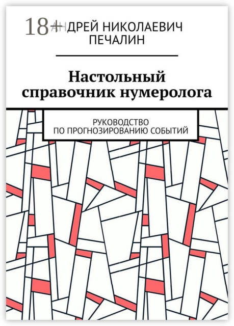 Настольный справочник нумеролога. Руководство по прогнозированию событий, Андрей Печалин
