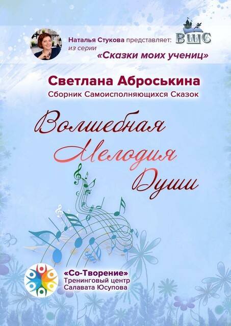 Волшебная мелодия души