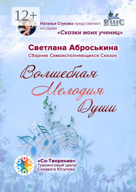 Волшебная мелодия души, Светлана Аброськина