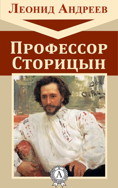 Профессор Сторицын