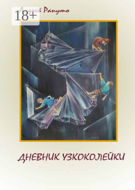 ДНЕВНИК УЗКОКОЛЕЙКИ