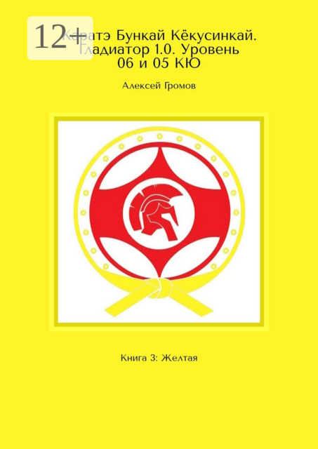 Каратэ Бункай Кекусинкай. Гладиатор 1.0. Уровень 06 и 05 КЮ. Книга 3: Желтая
