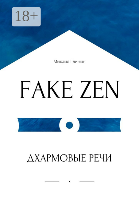 FAKE ZEN: Дхармовые речи