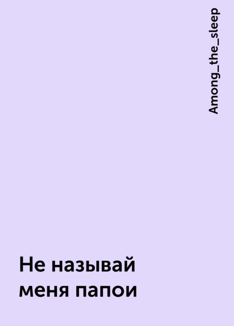 Не называй меня папои, Among_the_sleep