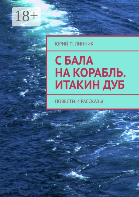 С бала на корабль. Итакин дуб
