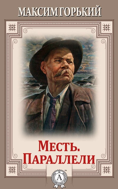 Месть. Параллели