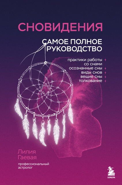 Сновидения. Самое полное руководство, Лилия Гаевая