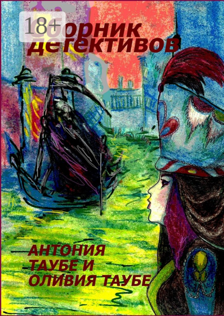 Сборник детективов