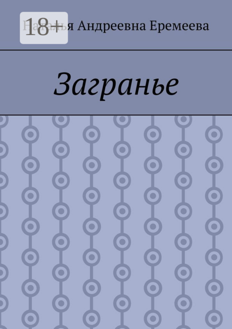 Загранье, Наталья Еремеева