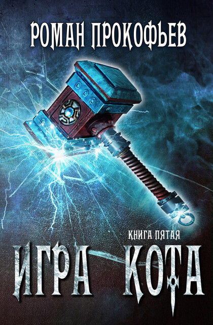 Игра Кота-5, Роман Прокофьев