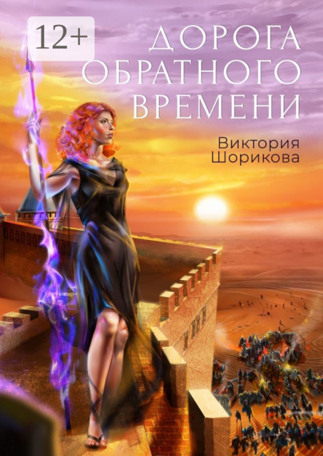 Дорога обратного времени