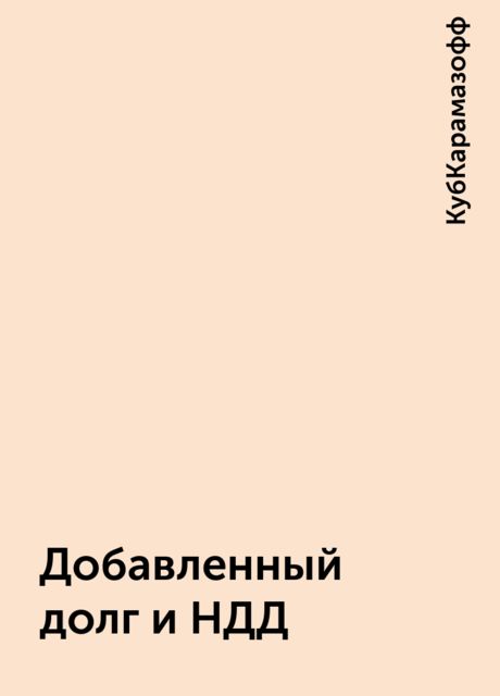Добавленный долг и НДД