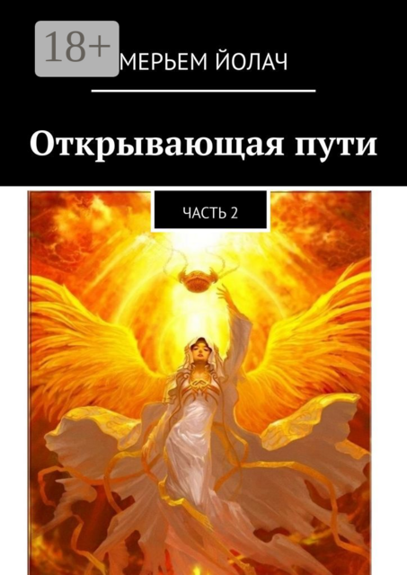 Открывающая пути. Часть 2