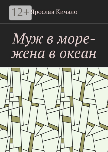 Муж в море-жена в океан