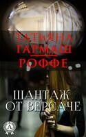 Шантаж от Версаче