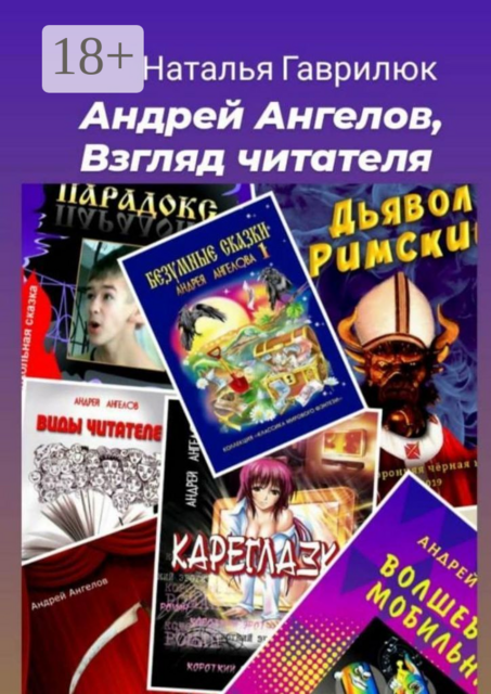 Андрей Ангелов, Взгляд читателя, Наталья Гаврилюк