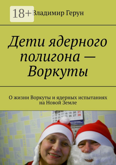 Дети ядерного полигона – Воркуты. О жизни Воркуты и ядерных испытаниях на Новой Земле