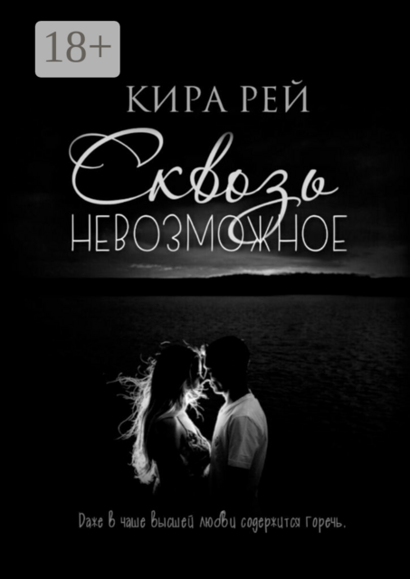 Сквозь невозможное