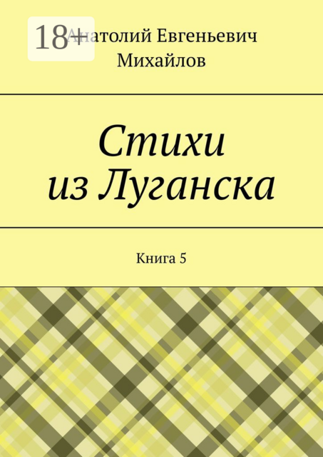 Стихи из Луганска. Книга 5