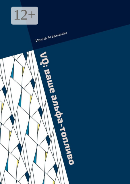 VQ: ваше альфа-топливо