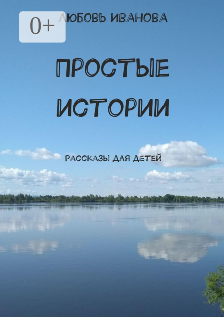 Простые истории, Любовь Иванова
