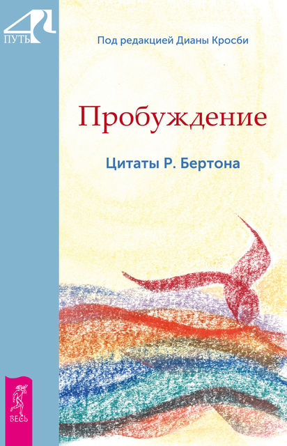 Пробуждение. Цитаты Р. Бертона
