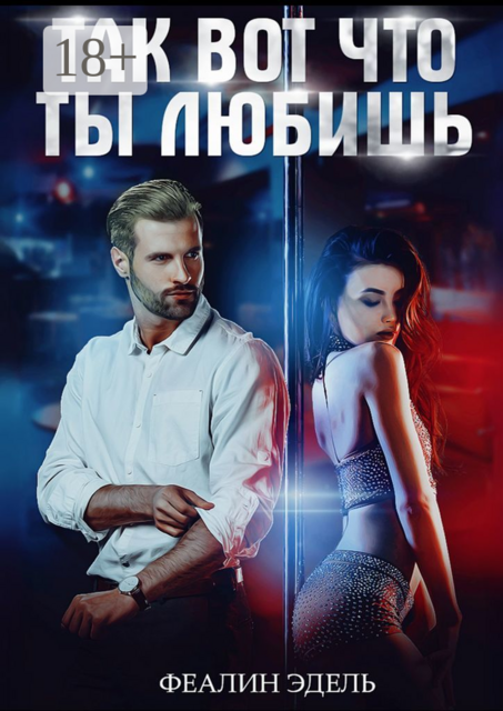 Так вот что ты любишь, Феалин Эдель