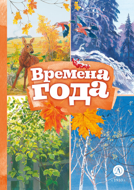 Времена года (сборник)