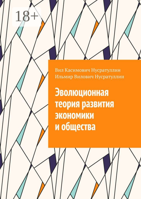 Эволюционная теория развития экономики и общества, Вил Нусратуллин, Ильмир Нусратуллин