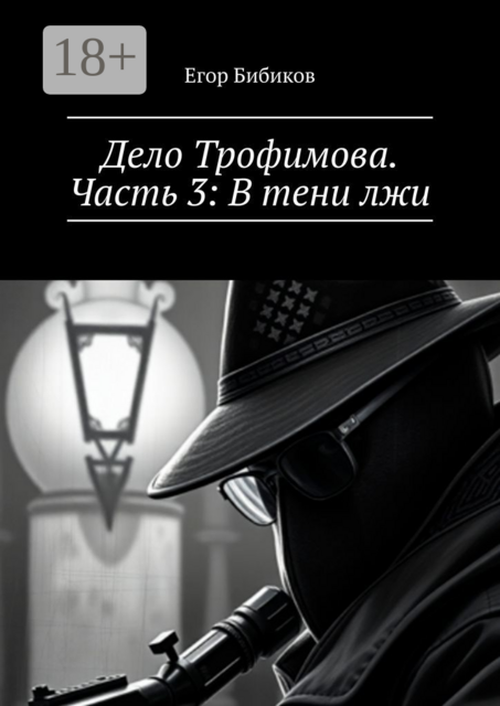 Дело Трофимова. Часть 3: В тени лжи