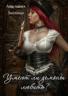 Умеют ли демоны любить