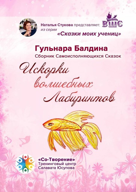 Искорки волшебных лабиринтов