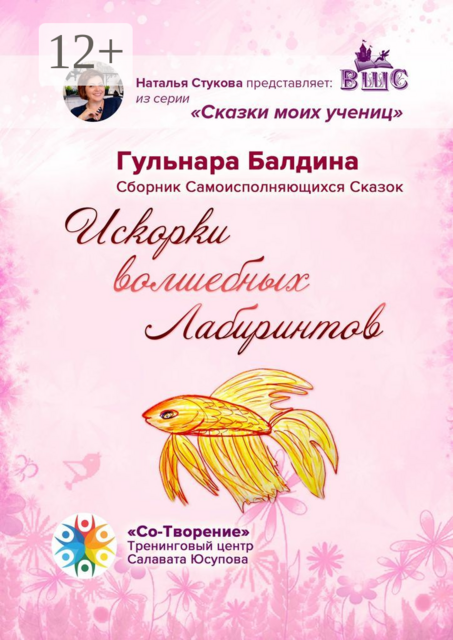 Искорки волшебных лабиринтов