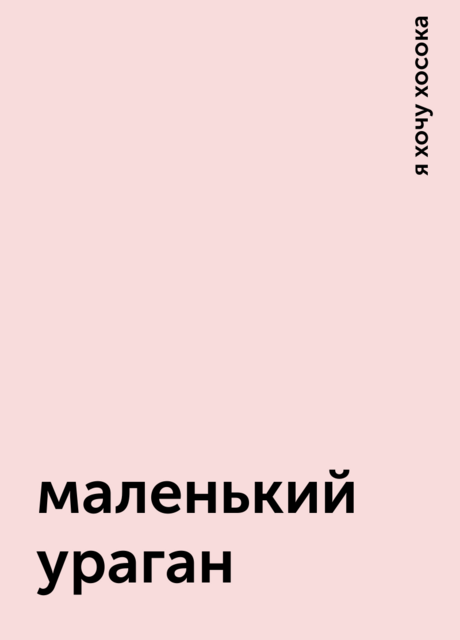 маленький ураган, я хочу хосока