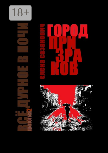 Город призраков. Всё дурное в ночи. Дилогия-2