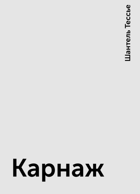 Карнаж