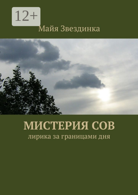 Мистерия сов. Лирика за границами дня