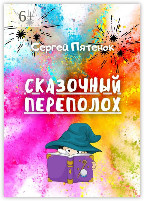 Сказочный переполох, Сергей Пятенок