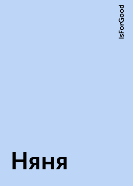 Няня, IsForGood