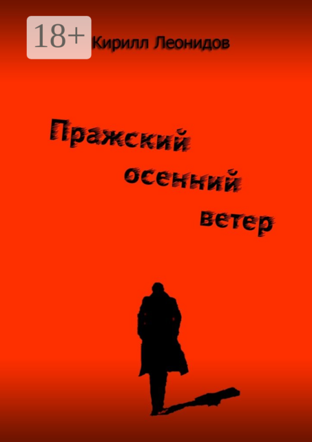 Пражский осенний ветер