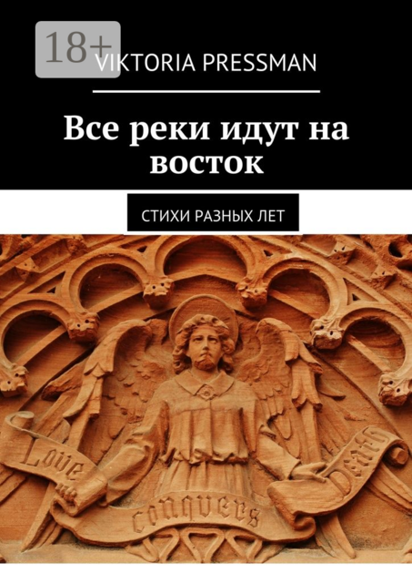 Все реки идут на восток, Viktoria Pressman