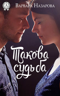 Такова судьба, Варвара Назарова