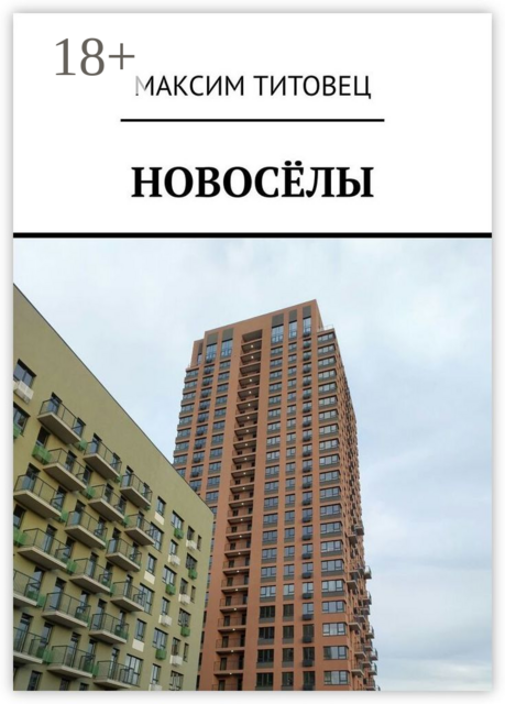 Новоселы