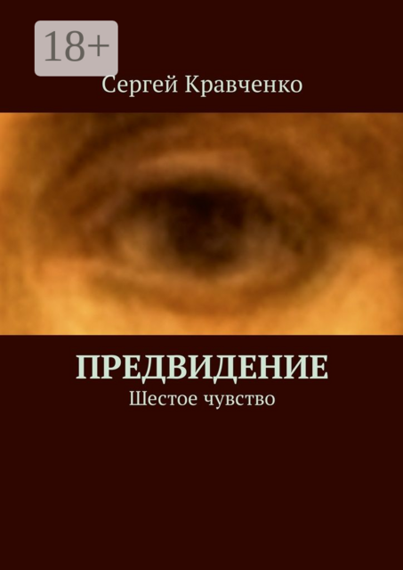 Предвидение. Шестое чувство