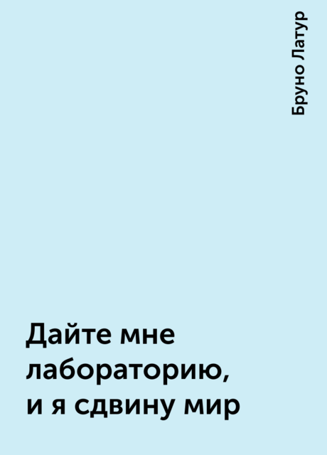 Дайте мне лабораторию, и я сдвину мир