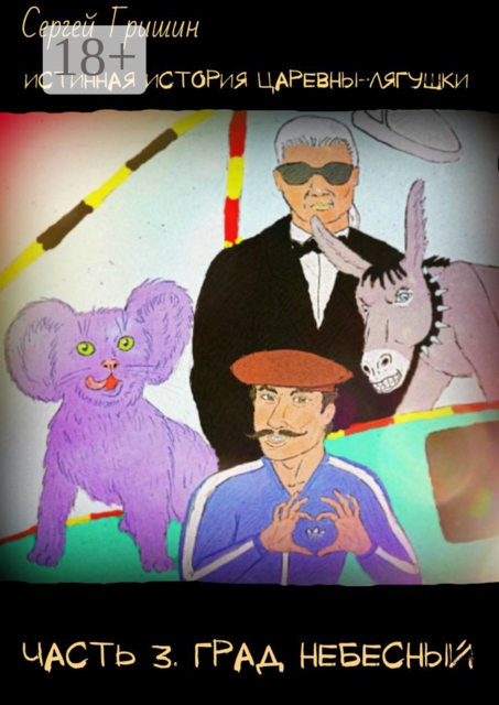 Истинная история царевны-лягушки. Часть 3. Град небесный. Оптимистический постапокалипсис