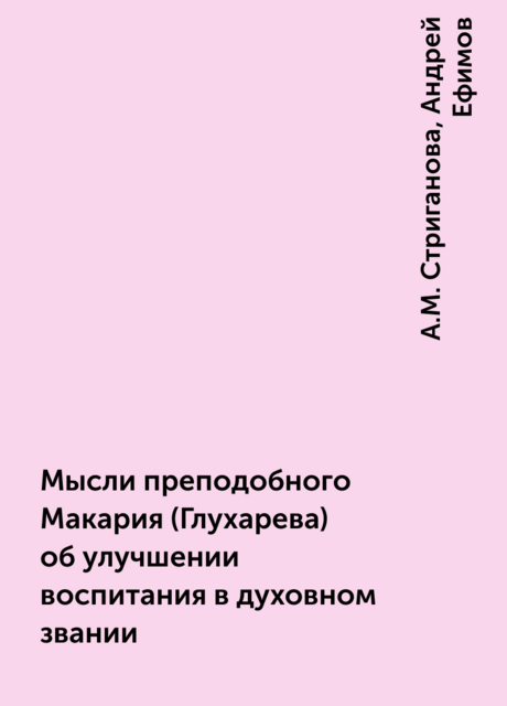 Мысли преподобного Макария (Глухарева) об улучшении воспитания в духовном звании