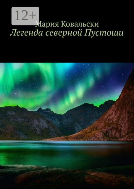 Легенда северной Пустоши