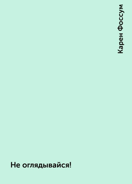 Не оглядывайся!
