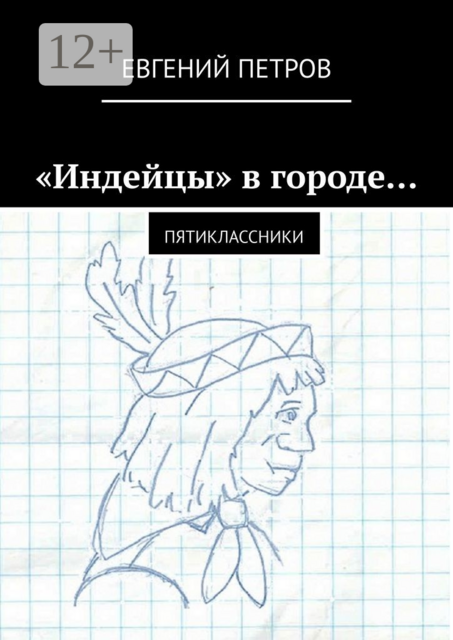 «Индейцы» в городе…. Пятиклассники